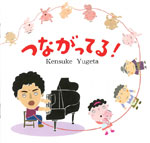 CD「つながってる!」