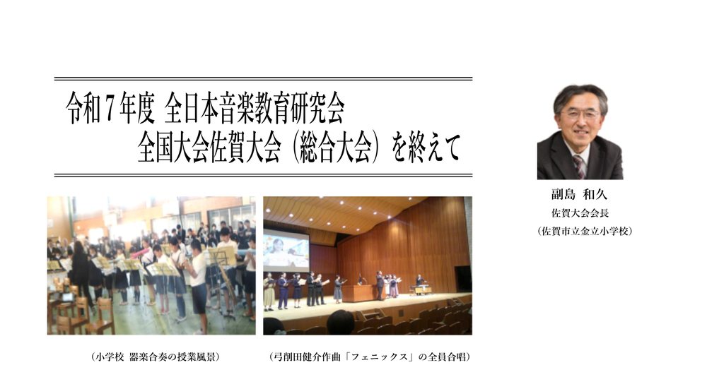 全日本音楽教育研究会 会報No.231「令和7年度 全日本音楽教育研究会 全国大会佐賀大会（総合大会）を終えて」の紙面。「弓削田健介作曲『フェニックス』の全員合唱」の写真キャプションが見える