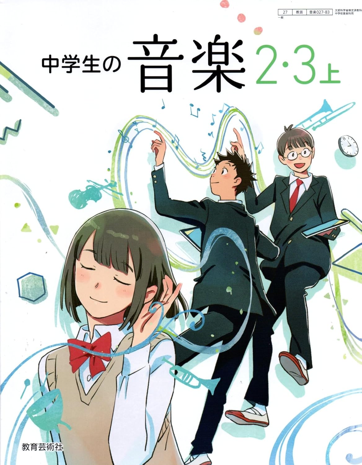 「14 -fourteen-」が掲載されている教育芸術社の音楽教科書「中学生の音楽2・3上」の表紙