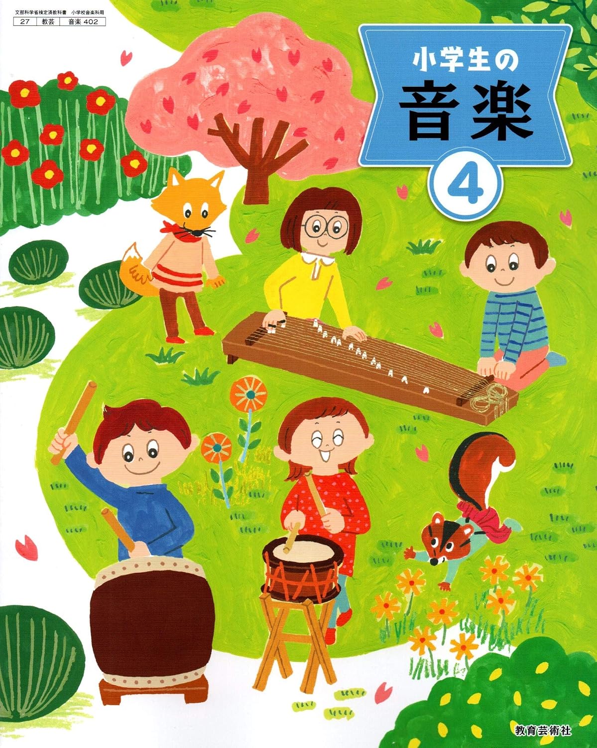 「いのちのオーケストラ」が掲載されている教育芸術社の音楽教科書「小学生の音楽4」の表紙