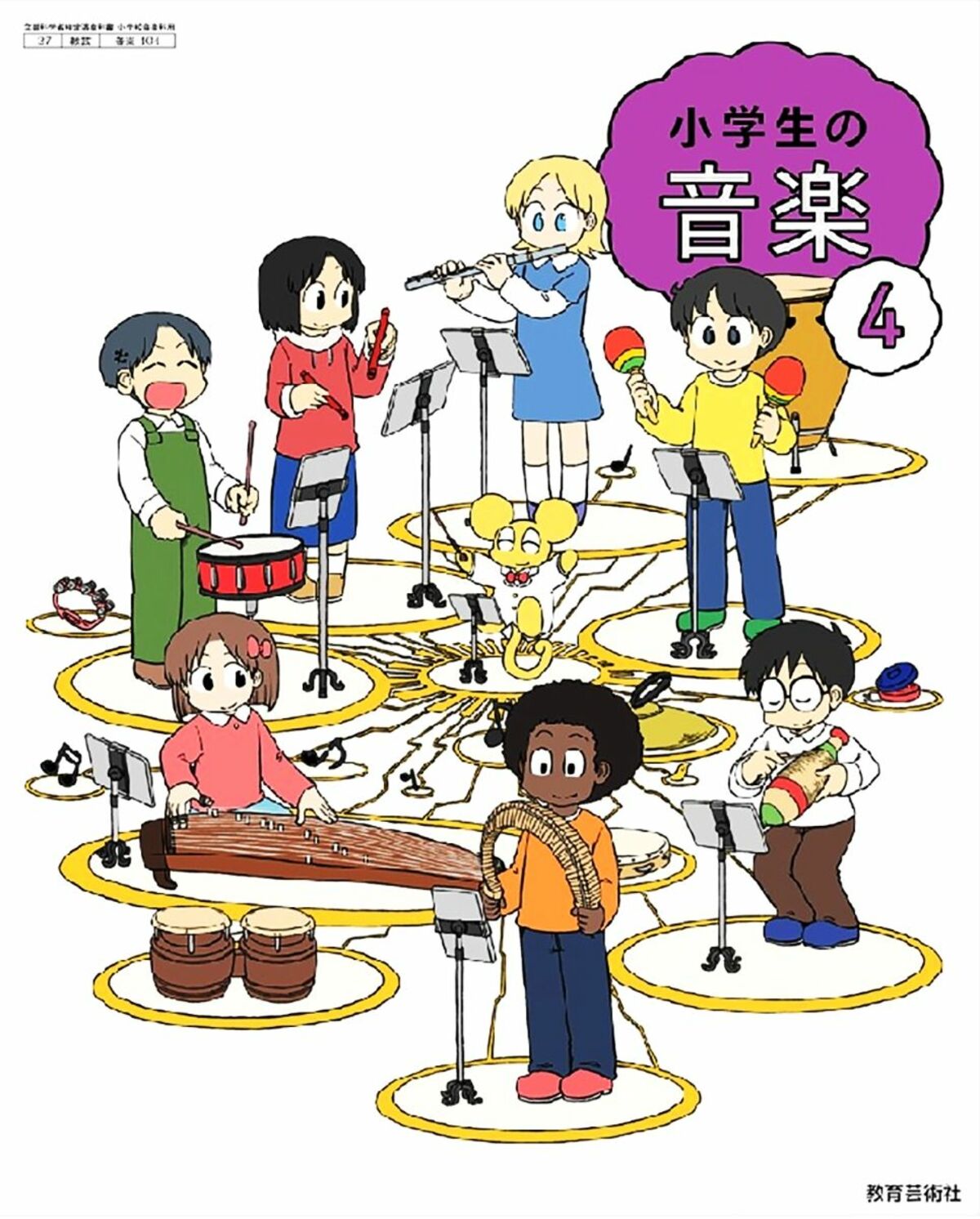 「世界を旅する音楽室」が掲載されている教育芸術社の音楽教科書「小学生の音楽4」の表紙