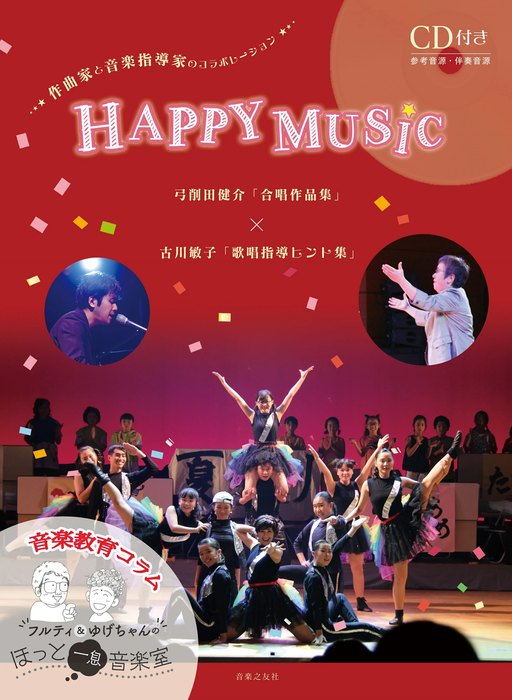 楽譜集『HAPPY MUSIC』表紙（音楽之友社）弓削田健介「合唱作品集」×古川としこ「歌唱指導ヒント集」