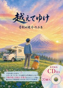 楽譜集『越えてゆけ』表紙（音楽之友社・2026年）