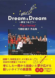 弓削田健介作品集「Dream&Dream〜夢をつなごう〜」の表紙