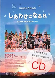 弓削田健介作品集「しあわせになあれ 〜いのちと夢のコンサート〜」の表紙