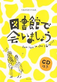 弓削田健介作品集「図書館で会いましょう」の表紙
