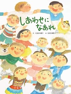 絵本『しあわせになあれ』の表紙