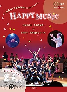 「HAPPY MUSIC」弓削田健介 合唱作品集×古川敏子 歌唱指導ヒント集の表紙
