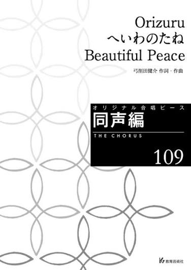 合唱ピース「Orizuru／へいわのたね／Beautiful Peace」の表紙