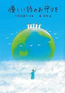 詩集「優しい詩のお守りを」（絵・葉祥明）の表紙