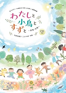 「わたしと小鳥とすずと」金子みすゞ・矢崎節夫の詩による新しい童謡曲集の表紙