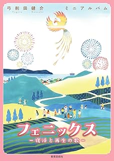 ミニアルバム「フェニックス —復活と再生の歌—」の表紙