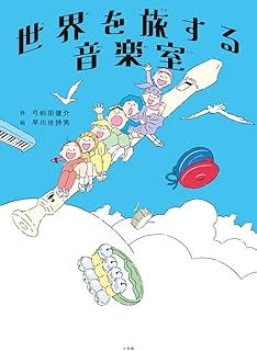 絵本「世界を旅する音楽室」（絵・早川世詩男）の表紙