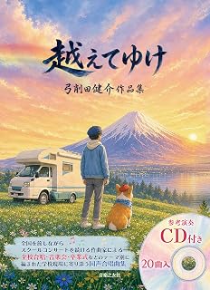 弓削田健介作品集「越えてゆけ」の表紙