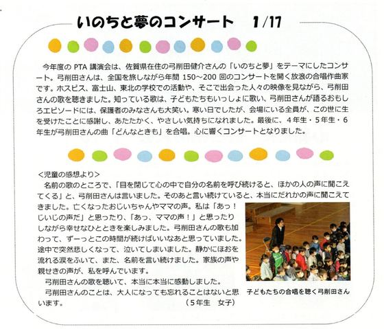学校のニュースに掲載された、いのちと夢のコンサートの紹介と児童の感想