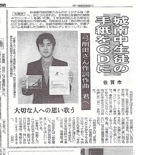 楽曲「君へ」の制作を紹介した新聞記事