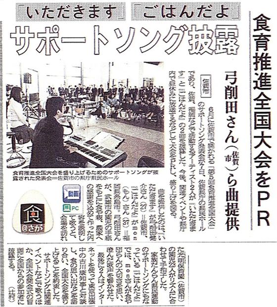 食育推進全国大会のサポートソング披露を紹介した新聞記事