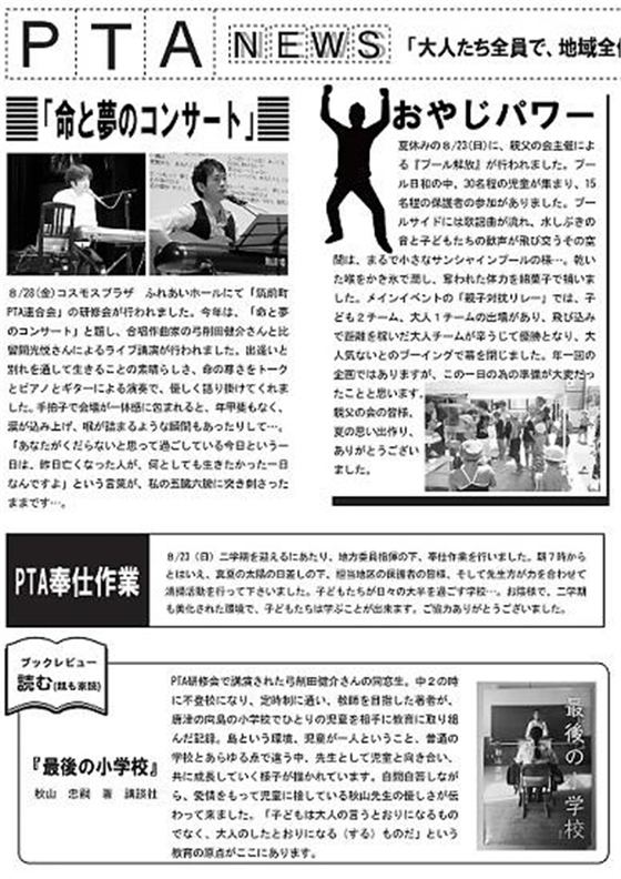 PTAニュースに掲載された命と夢のコンサート