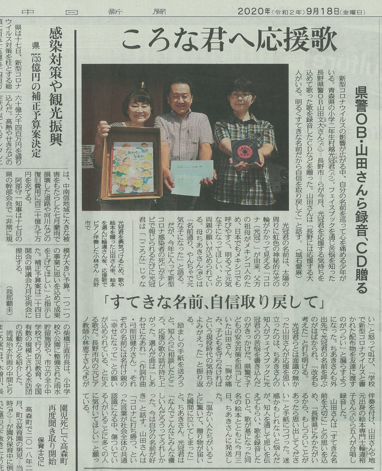 中日新聞（2020年9月18日）「ころな君へ応援歌」の紙面。絵本『しあわせになあれ』とCDを持つ山田文大さんたち