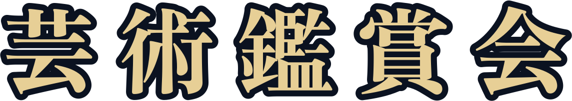 芸術鑑賞会