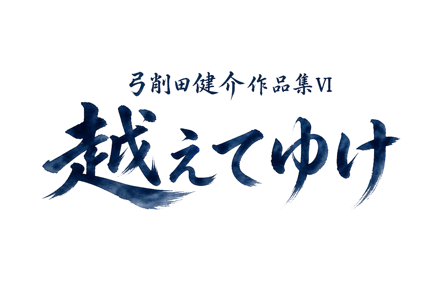 弓削田健介作品集Ⅵ 越えてゆけ