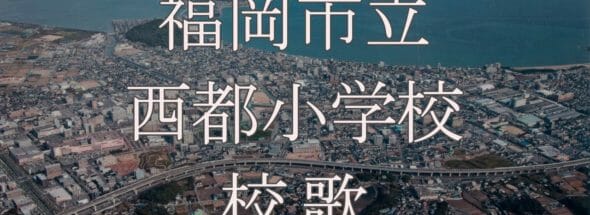 福岡市立西都小学校｜校歌