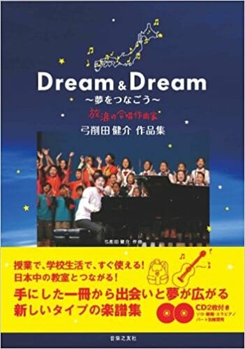「Dream&Dram～夢をつなごう～」収録曲